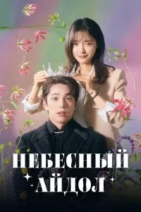 Небесный айдол