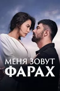 Меня зовут Фарах